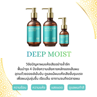 MOROCCAN BEAUTY DEEP MOIST SHAMPOO & TREATMENT TRIAL โมร็อกแคน บิวตี้ ดีพ มอยส์ แชมพู แอนด์ ทรีตเมนต์ ไทรเอิล