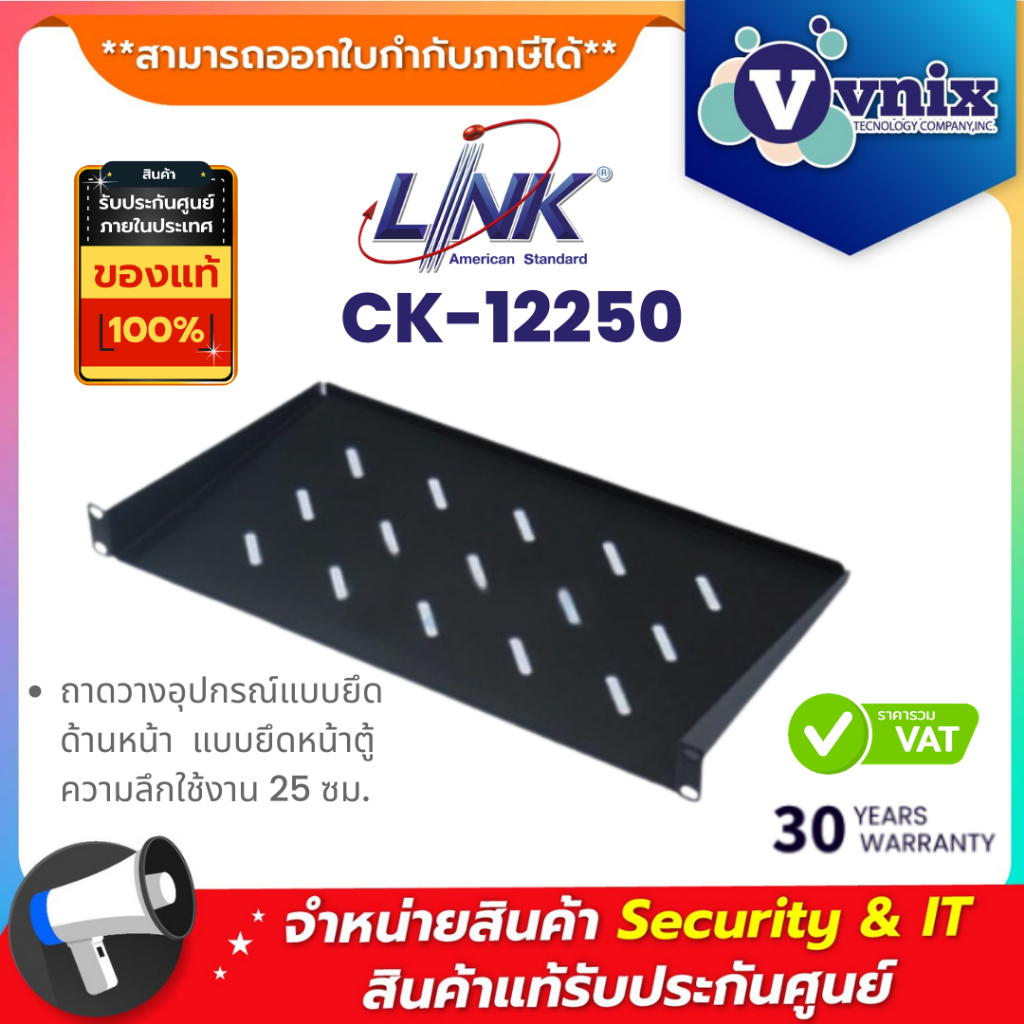 LINK รุ่น CK-12250 ถาดยึดตู้แร็คด้านหน้า ขนาด 1U ความลึก 25 ซม.  By Vnix Group