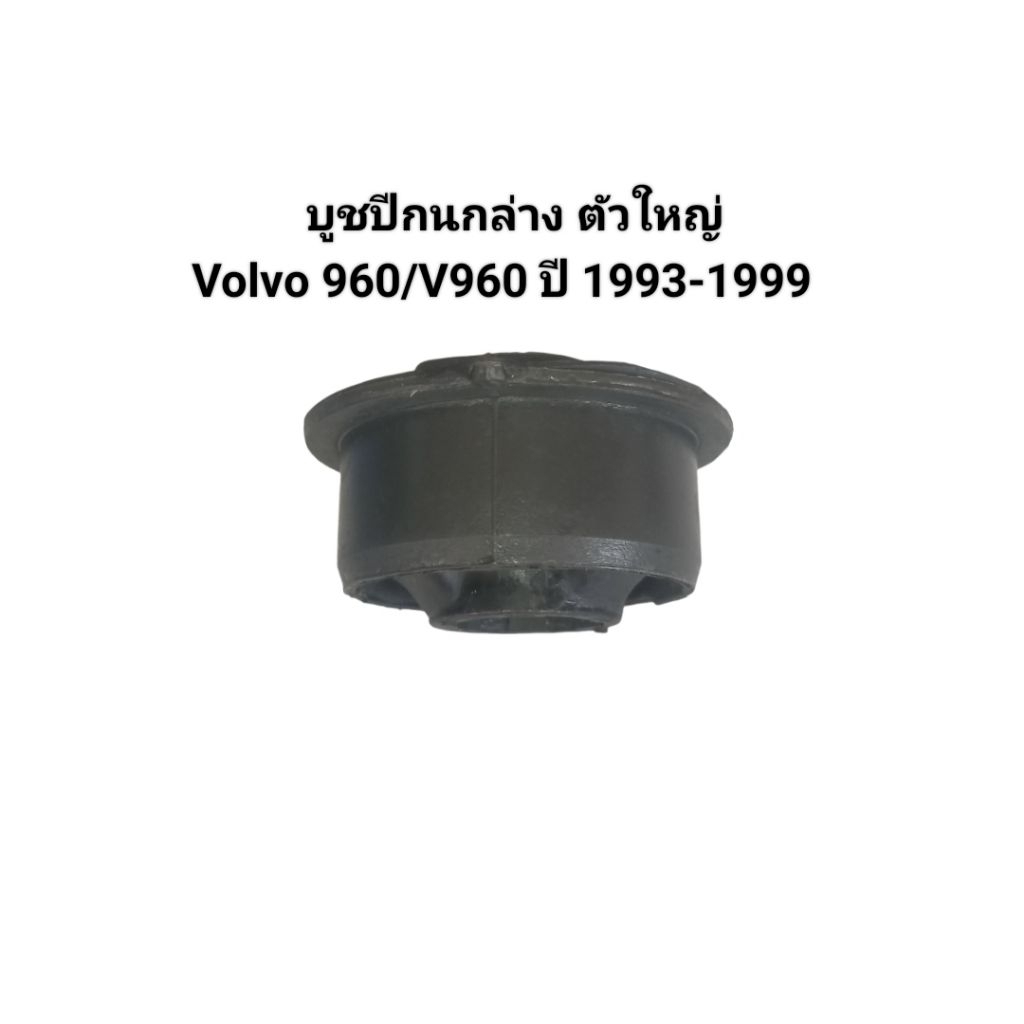 บูชปีกนกล่าง ตัวใหญ่ Volvo 960/V960 1993-1999 ของแท้ Volvo เบอร์ 9191537