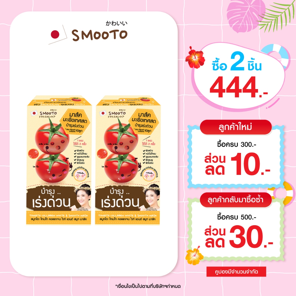 (ลดแรง) SMOOTO Official สมูทโตะ โทเมโท คอลลาเจน ไวท์ แอนด์ สมูท มาร์ค (SMT15/กล่อง)