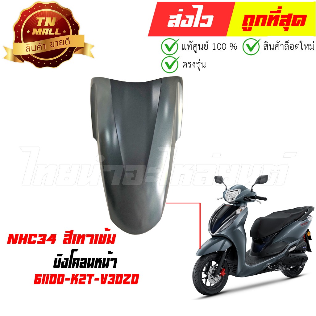 บังโคลนหน้า Lead125 ปี 2025 NHC34 สีเทาเข้ม แท้ศูนย์ ยี่ห้อ Honda (61100-K2T-V30ZD)