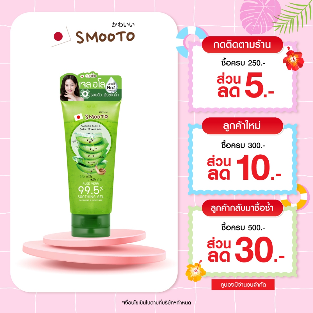 SMOOTO Official ผลิตภัณฑ์บำรุงดูแลผิวหน้า