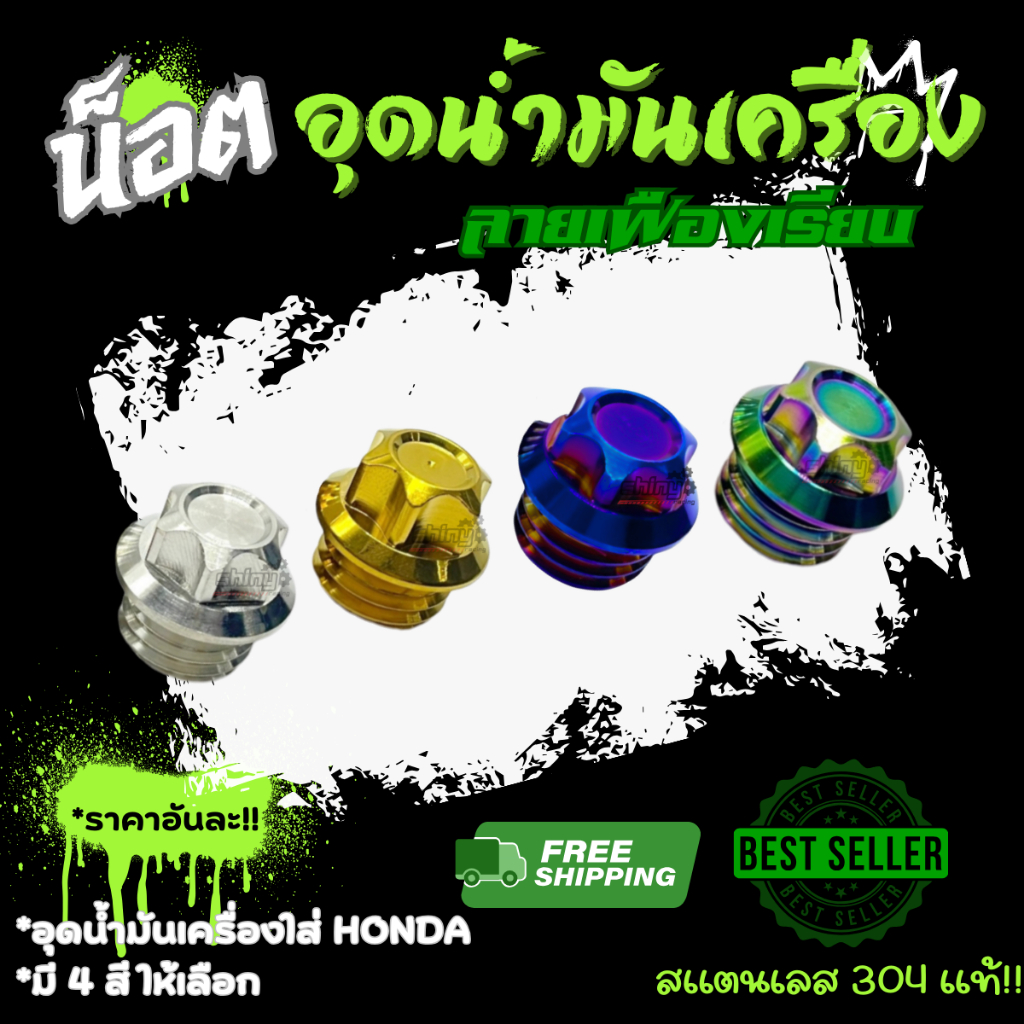 อุดน้ำมันเครื่อง “หัวเฟืองเรียบ“ น็อตน้ำมันเครื่องใส่ Honda น็อตเติมน้ำมันเครื่อง !!ราคาตัวละ!! *Y109