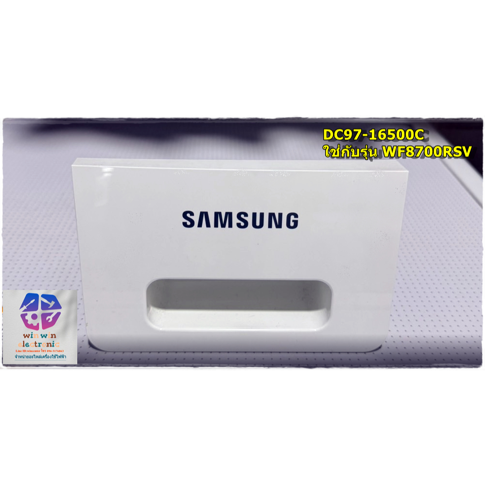 ยี่ห้อซัมซุง DC97-16500C ฝาครอบด้านหน้าสำหรับช่องใส่ผงซักฟอกเครื่องซักผ้า รุ่น WF8700RSV