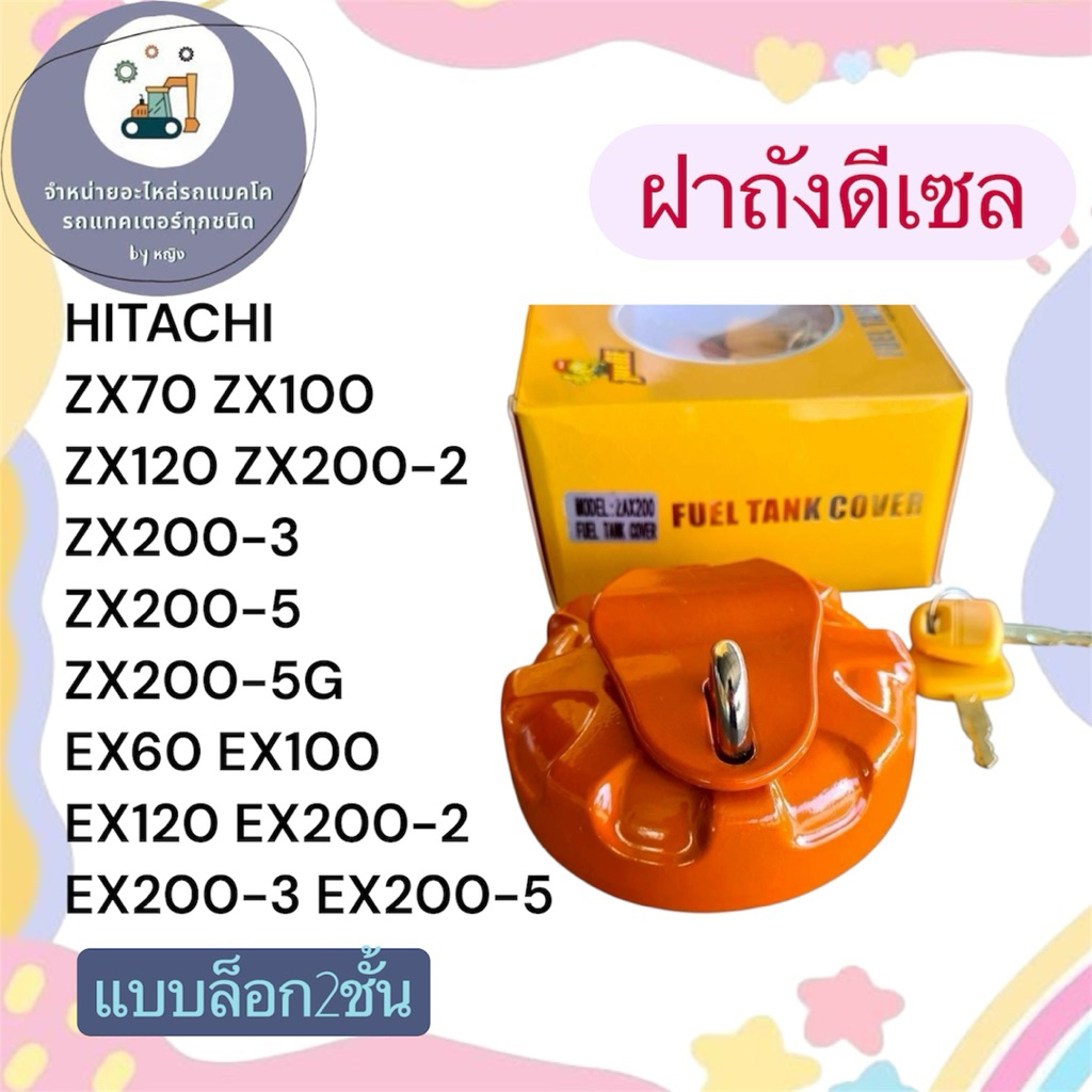 ฝาถังดีเซล HITACHI ZX70 ZX100 ZX120 ZX200-2 ZX200-3 ZX200-5 ZX200-5G EX60 EX100 EX120 EX200-2 EX200-
