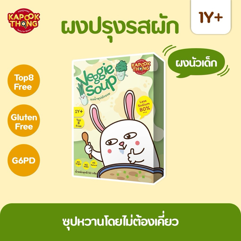 KAPOOKTHONG Veggie Soup ผงซุปผัก สูตรลดโซเดียม 80% ทำจากผัก 100% ไม่มีน้ำตาล ไม่มี​ผงชูรส​