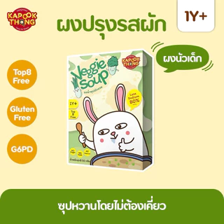 KAPOOKTHONG Veggie Soup ผงซุปผัก สูตรลดโซเดียม 80% ทำจากผัก 100% ไม่มีน้ำตาล ไม่มี​ผงชูรส​