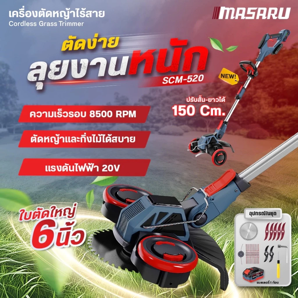 MASARU เครื่องตัดหญ้าไร้สาย รุ่น SCM-530 ใบตัดขนาด 6 - 7 นิ้ว มีล้อ ตัดเข็นได้ ล้อพับได้ แบตเตอรี่ 20V