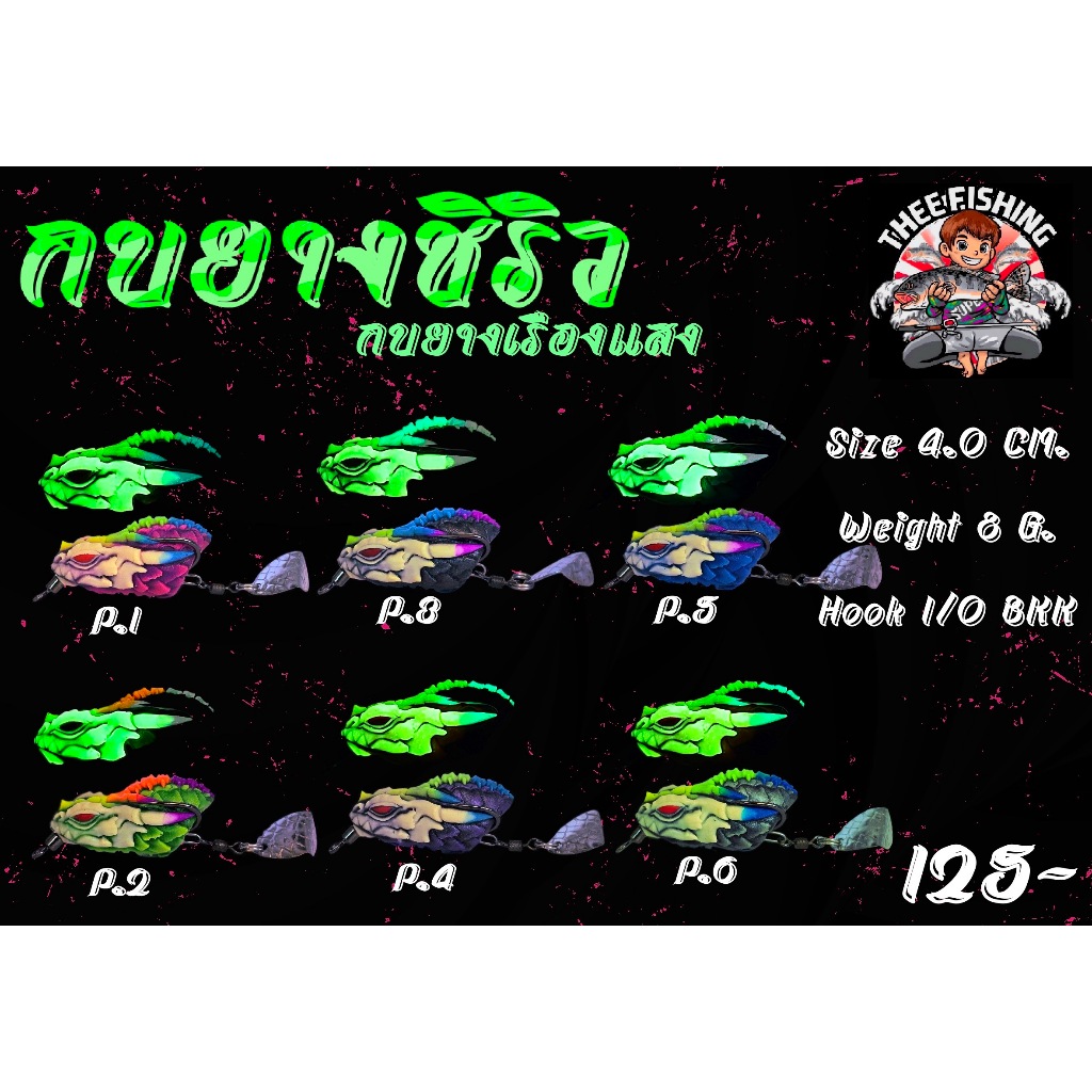 กบยางชิริว (กบยางเรืองแสง) By. น้าเกมส์ Thee Fishing (BPO)