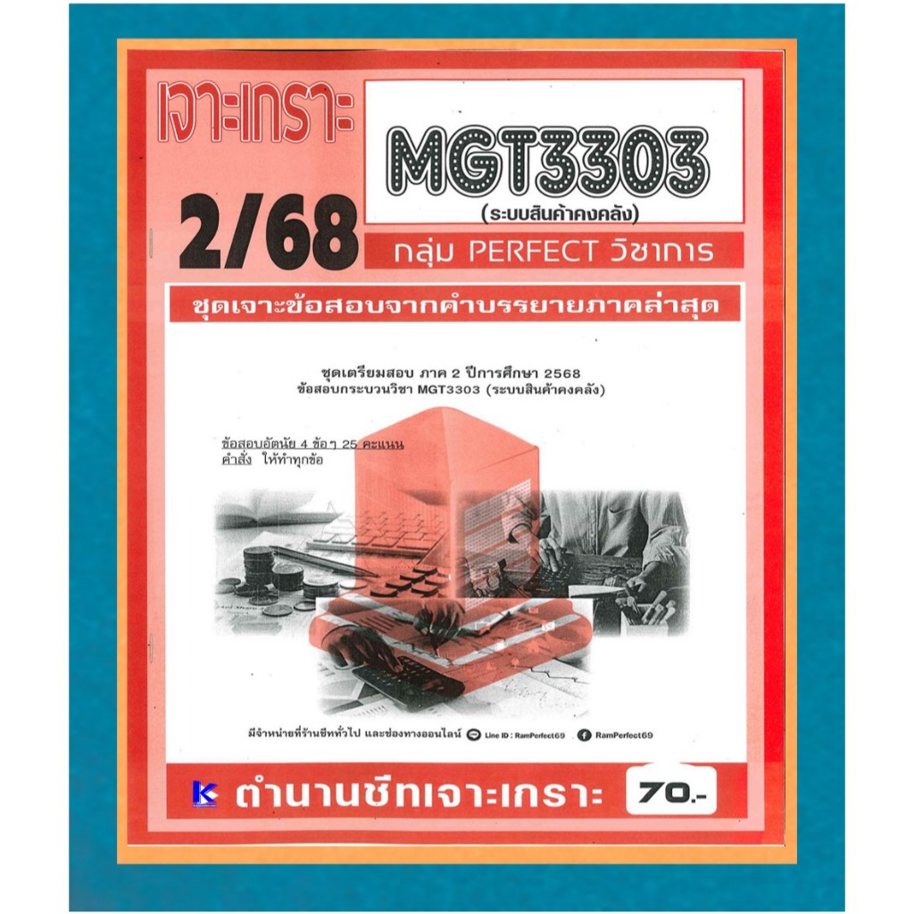 เจาะเกราะ MGT3303 ระบบสินค้าคงคลัง ภาค 2/68