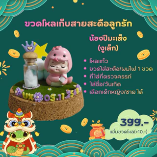 ขวดโหลเก็บสายสะดือลูกรักปีมะโรง/ปีมะเส็ง/มะเมีย