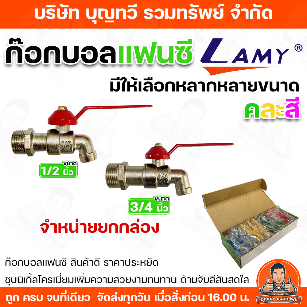(จำหน่ายยกกล่อง)Lamy ก๊อกบอลแฟนซี ขนาด 1/2 และ 3/4นิ้ว (คละสี) ใช้งานทนทาน รับประกันคุณภาพ