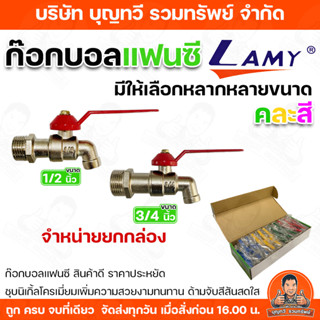 (จำหน่ายยกกล่อง)Lamy ก๊อกบอลแฟนซี ขนาด 1/2 และ 3/4 นิ้ว ใช้ง…