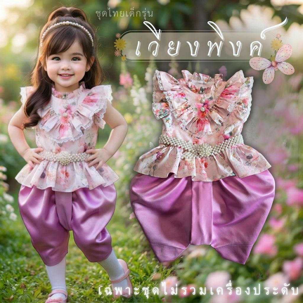 ชุดไทยเด็กรุ่น 🌹 "เวียงพิงค์" ~ AI Jung Clothes ชุดไทยเด็ก ชุดไทยใส่ไปโรงเรียน