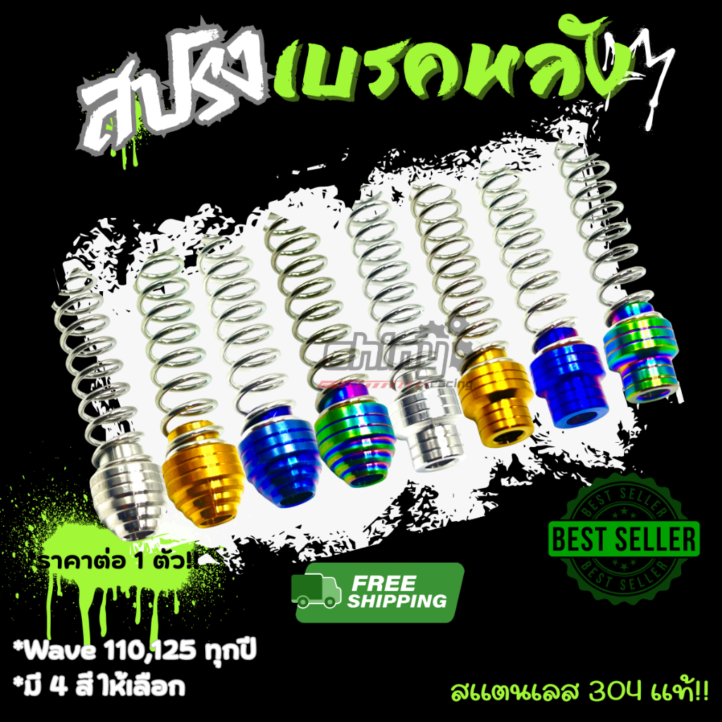 สปริงเบรคหลัง สแตนเลส ใส่  W125เก่า,ใหม่ W110iเก่า ใหม่ ราคาต่อ1ชิ้น