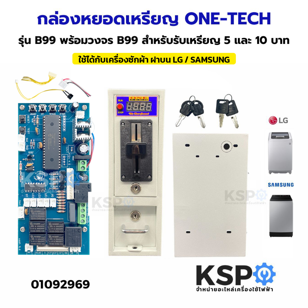 กล่องหยอดเหรียญ ONE TECH รุ่น B99 พร้อมวงจร B99 สำหรับรับ เหรียญ 5บาท และ 10บาท อะไหล่เครื่องซักผ้า