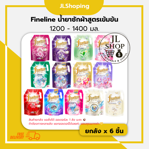 Fineline น้ำยาซักผ้า สูตรเข้มข้น 1200 - 1400 มล. (ลัง x 6 ชิ้น)