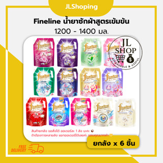 Fineline น้ำยาซักผ้า สูตรเข้มข้น 1200 - 1400 มล. (ลัง x 6 ชิ…