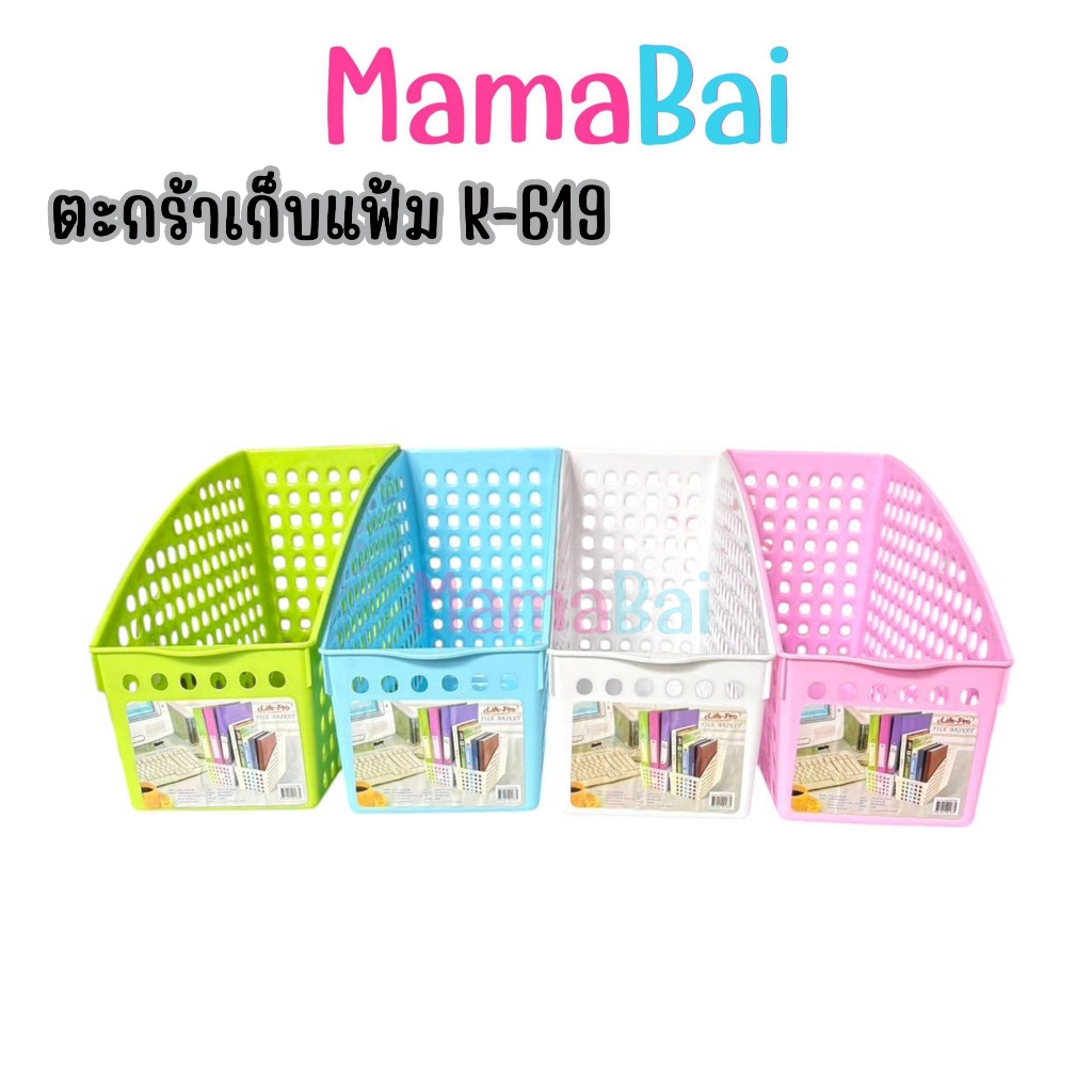 (MMB) ตะกร้าเก็บแฟ้ม K-619 @MamaBaiShop