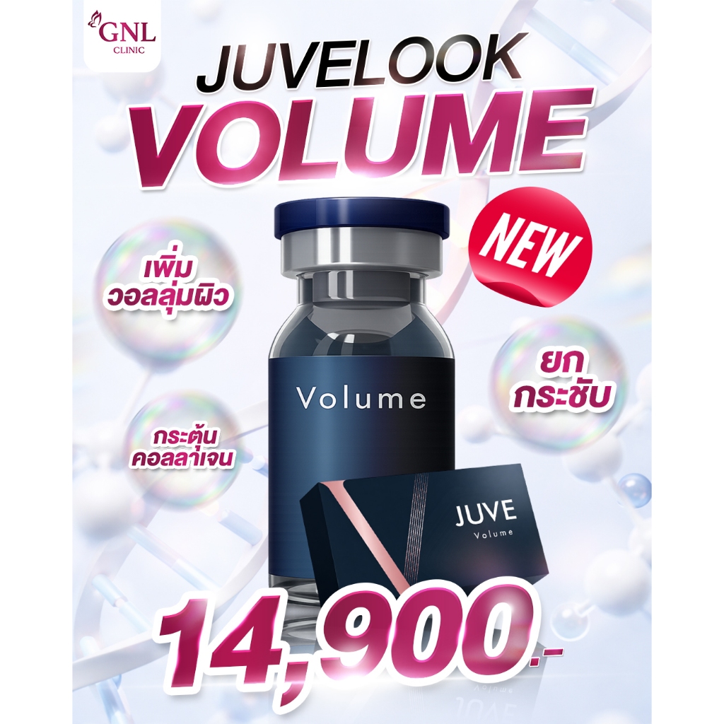 โปรแกรม Juvelook Volume ยกกระชับ ผิวฟู กู้ผิวโทรม GNL CLINIC