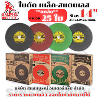 **(ยกลัง 25ใบ)** ใบตัด SUMO 14” ใบตัดเหล็ก ซูโม่ 14 นิ้ว SB+