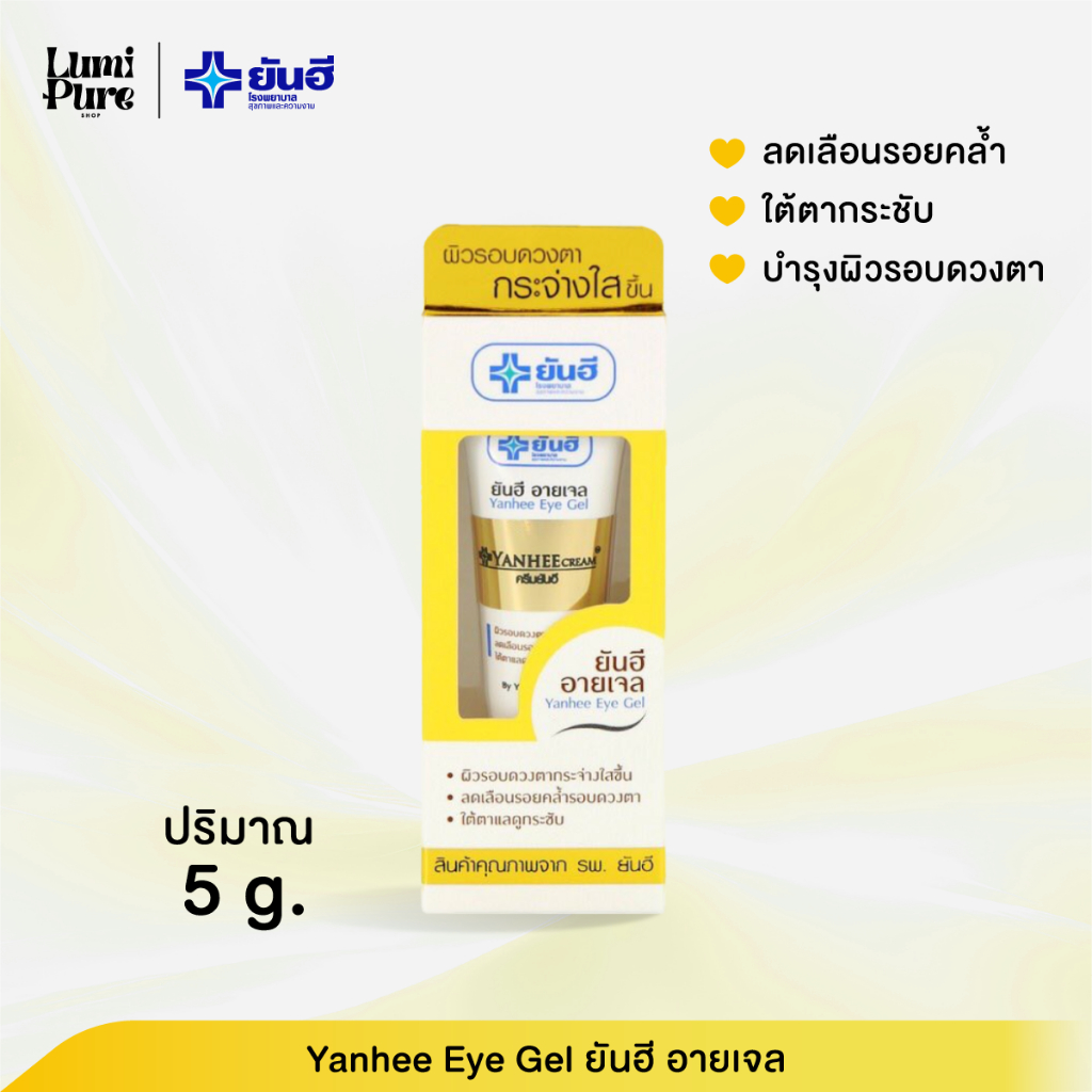 Yanhee Eye Gel ยันฮี อายเจล 5 กรัม | ดูแลรอบดวงตา ใต้ตาดูสดใส ชุ่มชื้น ริ้วรอยดูจางลง