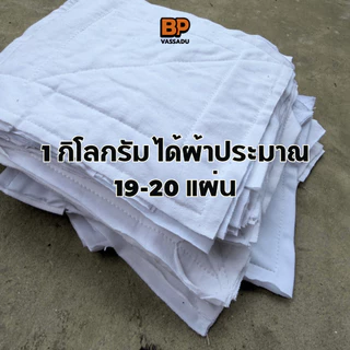 (1 กก. ได้ 20 ผืน) ผ้าเช็ดทำความสะอาด Cotton 100% สีขาวล้วน / คละสี ผ้าเช็ดเครื่องจักร เศษผ้าเย็บวน