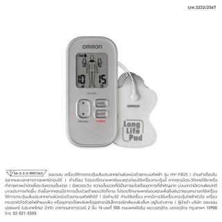 OMRON Electronic Nerve Stimulator HV-F021 ออมรอน เครื่องนวดไ…