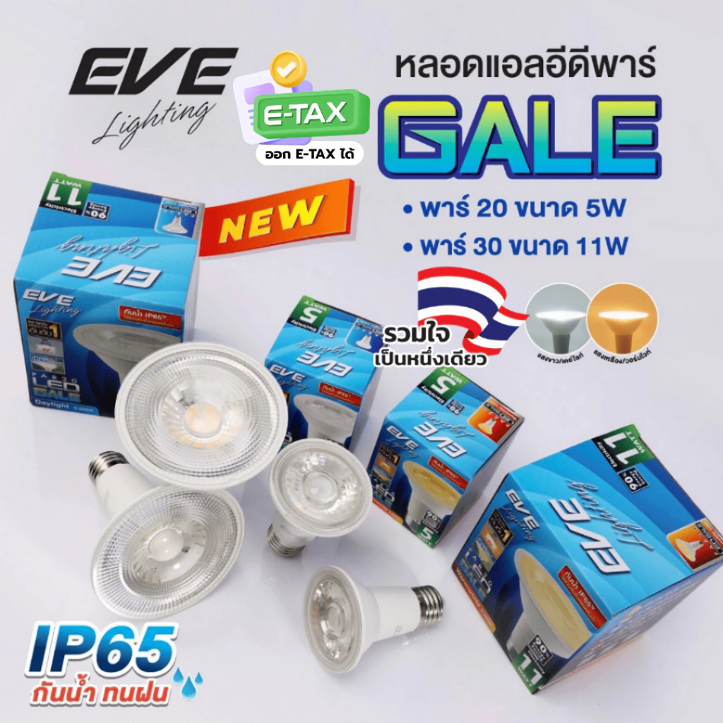 (ลดพิเศษ) EVE หลอดไฟ พาร์ แอลอีดี LED PAR รุ่น GALE ขนาด 5 และ 11 วัตต์ กันน้ำกันฝุ่น IP65 ขั้ว E27