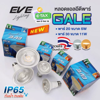 (ลดพิเศษ) EVE หลอดไฟ พาร์ แอลอีดี LED PAR รุ่น GALE ขนาด 5 และ 11 วัตต์ กันน้ำกันฝุ่น IP65 ขั้ว E27