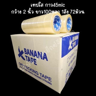 (ส่งฟรี ยกลัง 72ม้วน 100หลา คุณภาพดีที่สุดในตลาด) Banana tape เทปใส เทปสีน้ำตาล กว้าง 2นิ้ว ยาว100หลา เทปกาว