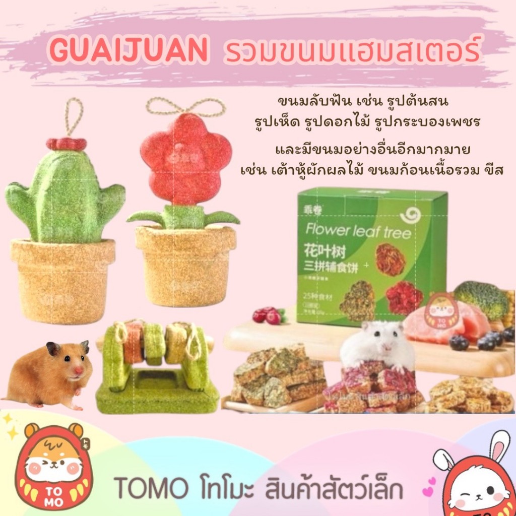 ร้านโทโมะ 💕 (ขั้นต่ำ 50บ⚠️) GUAIJUAN  รวมขนมลับฟันแฮมสเตอร์  ขนาดยกกล่อง สุดคุ้ม หอมกรอบน่าทาน เหมาะสำหรับแฮมสเตอร์