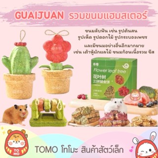 ร้านโทโมะ 💕 (ขั้นต่ำ 50บ⚠️) GUAIJUAN  รวมขนมลับฟันแฮมสเตอร์ …