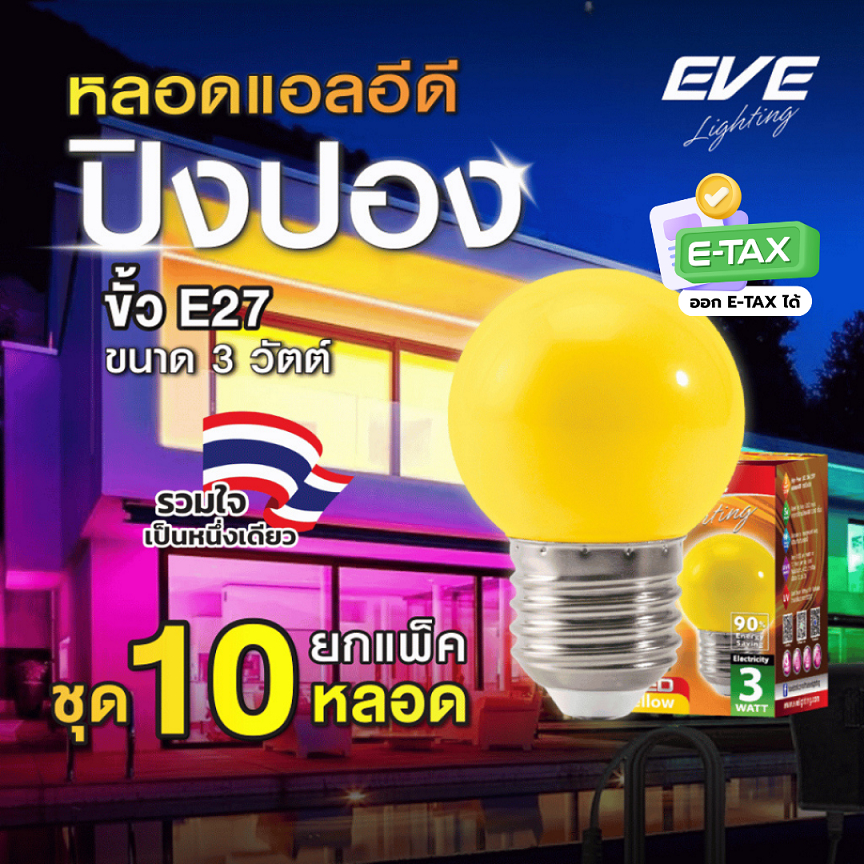 EVE (แพ็ค 10 หลอด) หลอดแอลอีดี LED ปิงปอง ขนาด 3W สีเหลือง ขั้วเกลียว E27