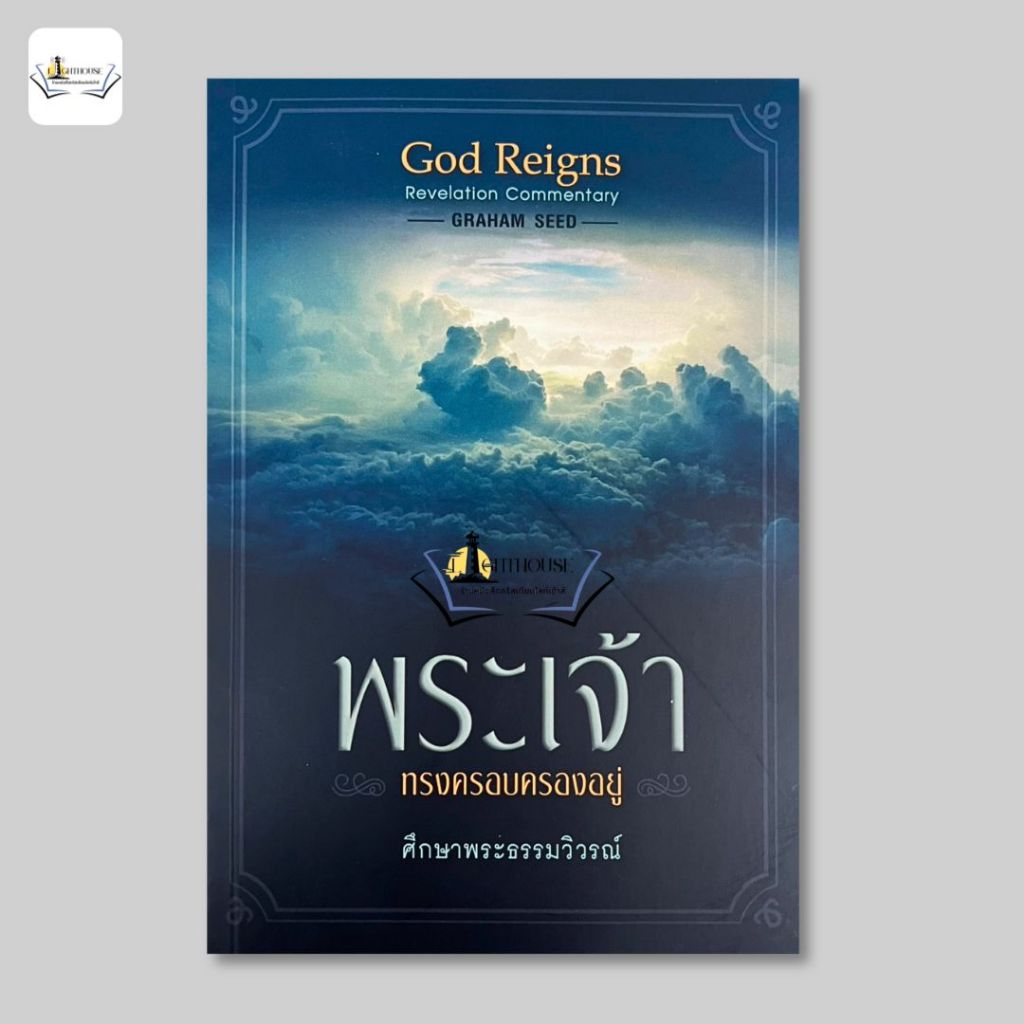พระเจ้าทรงครอบครองอยู่ [สีด เกรแฮม]
