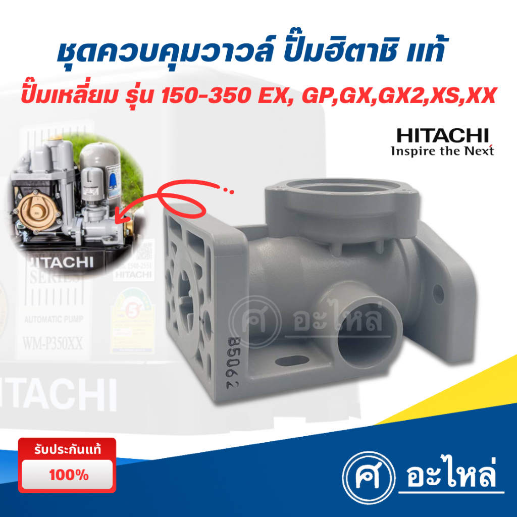 HITACHI ชุดควบคุมวาวล์ ปั๊มน้ำ WM-P150-350 GX,GX2,XS,XX สำหรับปั๊มเหลี่ยม (อะไหล่แท้) ออกใบกำกับภาษี