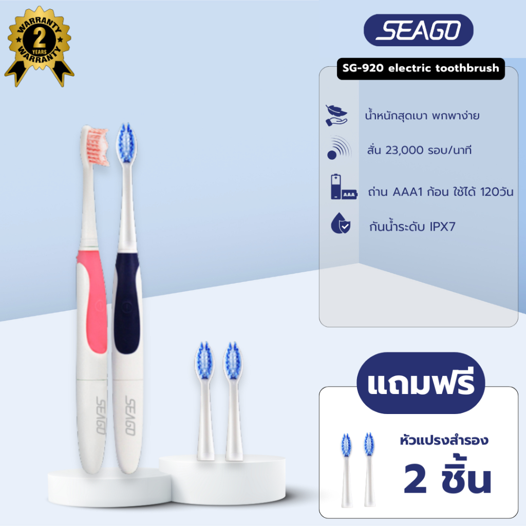 Seago SG-2007 แปรงสีฟันไฟฟ้า Sonic Toothbrush สั่น 24,000 รอบ/นาที ปรับ 2 โหมด กันน้ำ IPX7 ใช้ถ่าน AAA รับประกัน 2 ปี