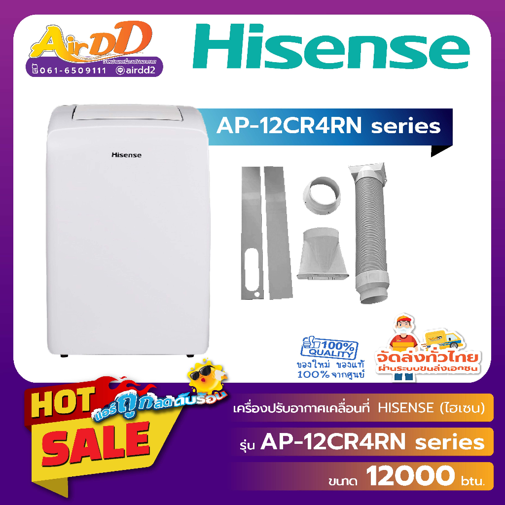 Hisense ( แอร์เคลื่อนที่ ไฮเซนส์ ) ขนาด 12,000 BTU รุ่น AP-12CR4RN