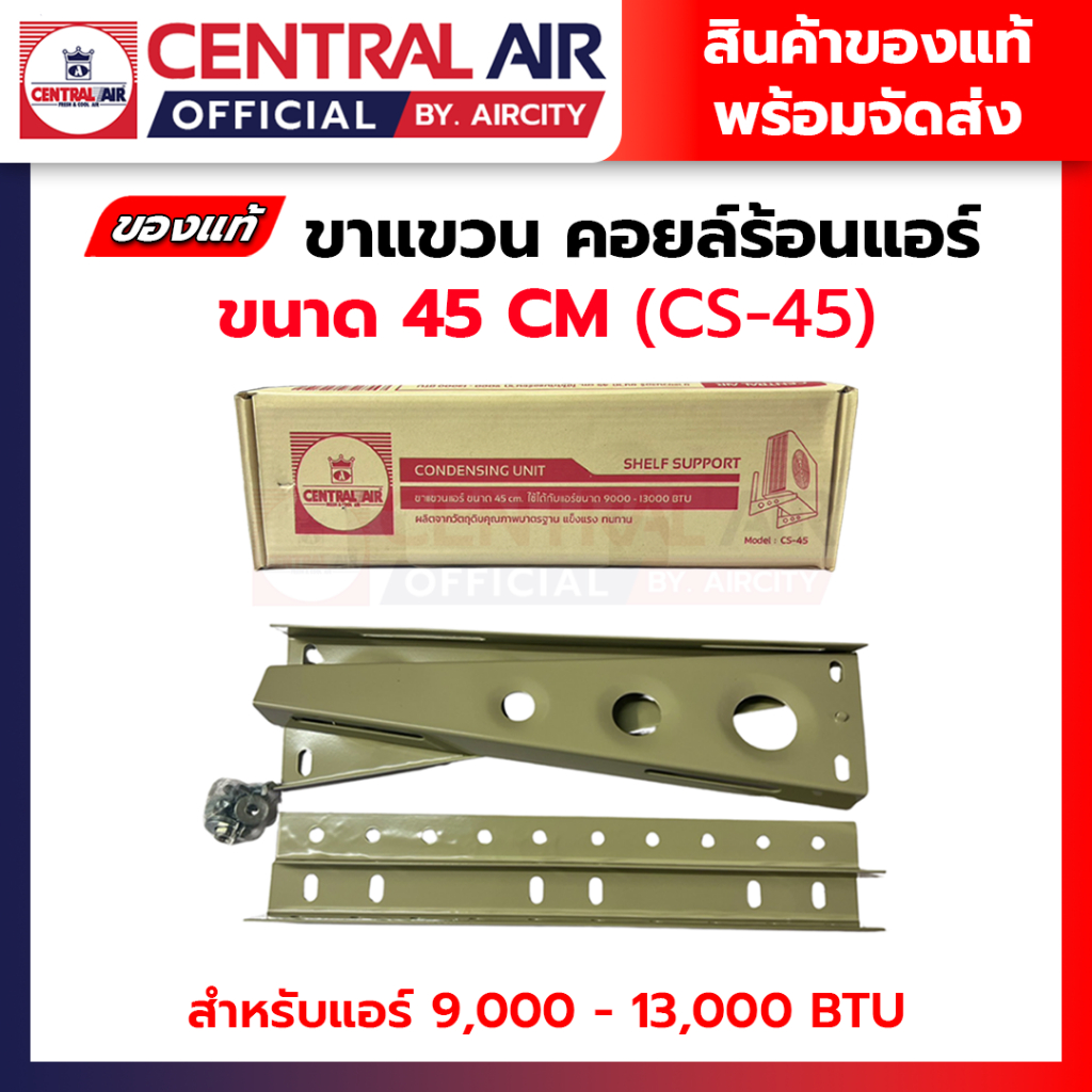 ขาแขวนแอร์ คอยลร้อนแอร์ ขนาด 45 cm Central Air เซ็นทรัลแอร์ เหล็กหนา ทนทาน สำหรับแอร์ 9000-13000 BTU