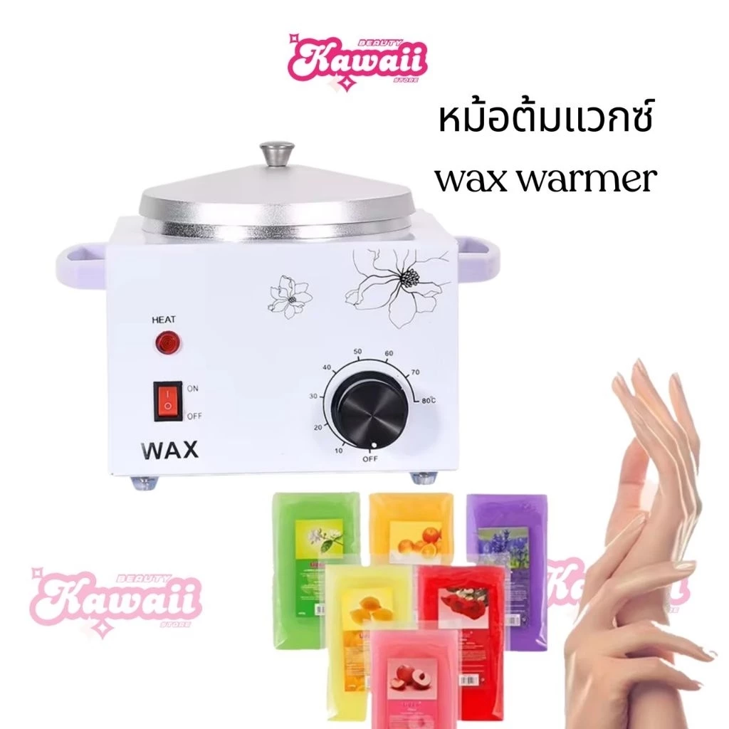 หม้ออุ่นแว๊กซ์ wax warmer