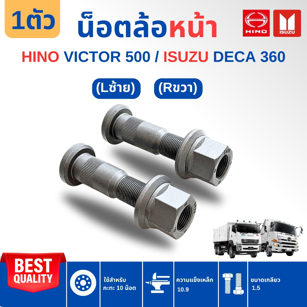 น็อตล้อหน้า HINO Victor 500 / Isuzu Deca แบบ 10 น็อต [ซ้าย/ขวา] จำนวน 1 ตัว / แพ็ค