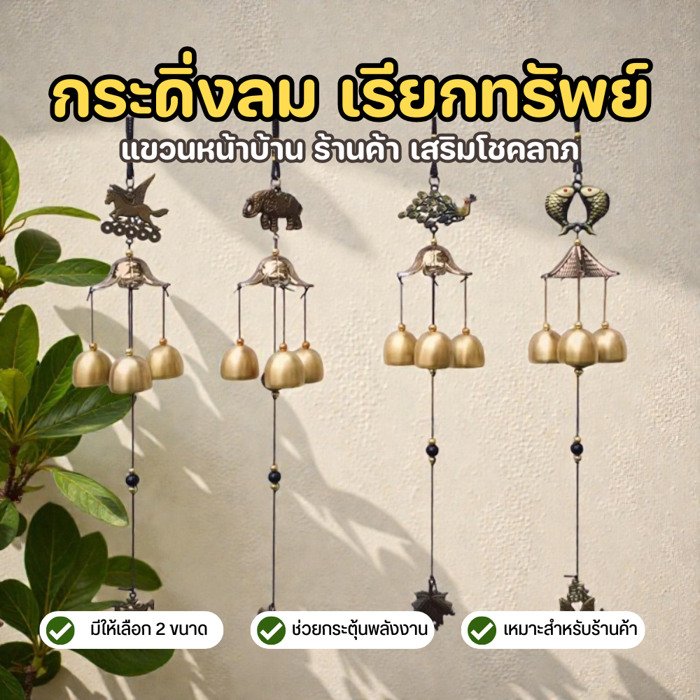 กระดิ่งลม เสียงใสกังวาน เรียกทรัพย์ | แขวนหน้าบ้าน ร้านค้า เสริมโชคลาภ