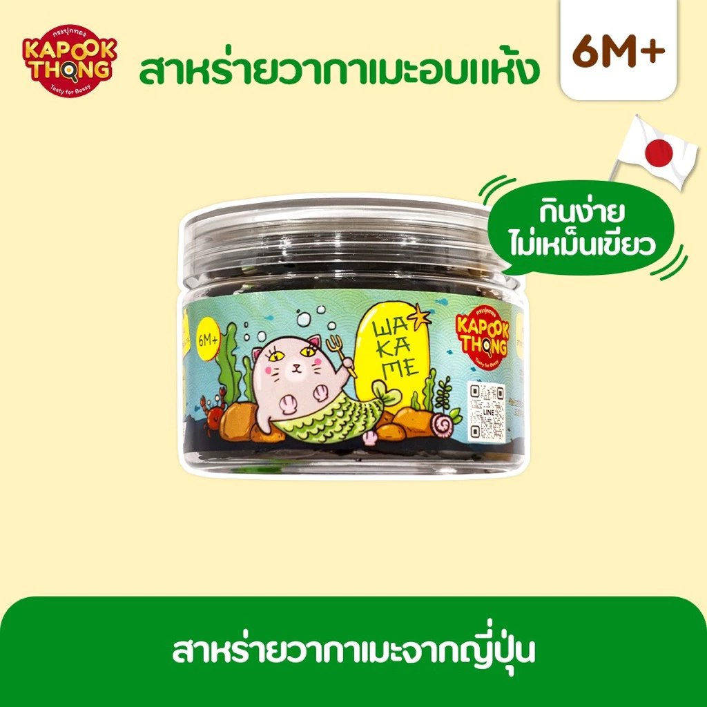 Kapookthong สาหร่ายวากาเมะอบแห้ง สำหรับเด็ก 6 เดือน