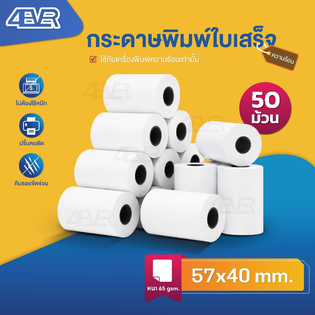 itcan กระดาษความร้อน 57x40 mm. กระดาษใบเสร็จ ไม่ใช้หมึก 65gsm ใบเสร็จ บิล Thermal Paper POS Ocha