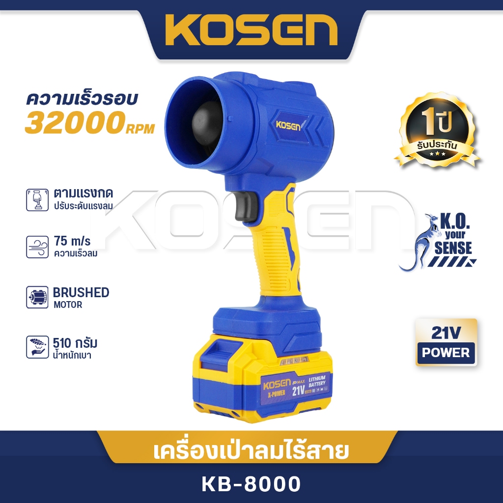 KOSEN เครื่องเป่าลมไร้สาย รุ่น KB-8000 เป่าลม 21V ปรับแรงลม ปรับลมตามแรงมือกด ประกัน1ปี