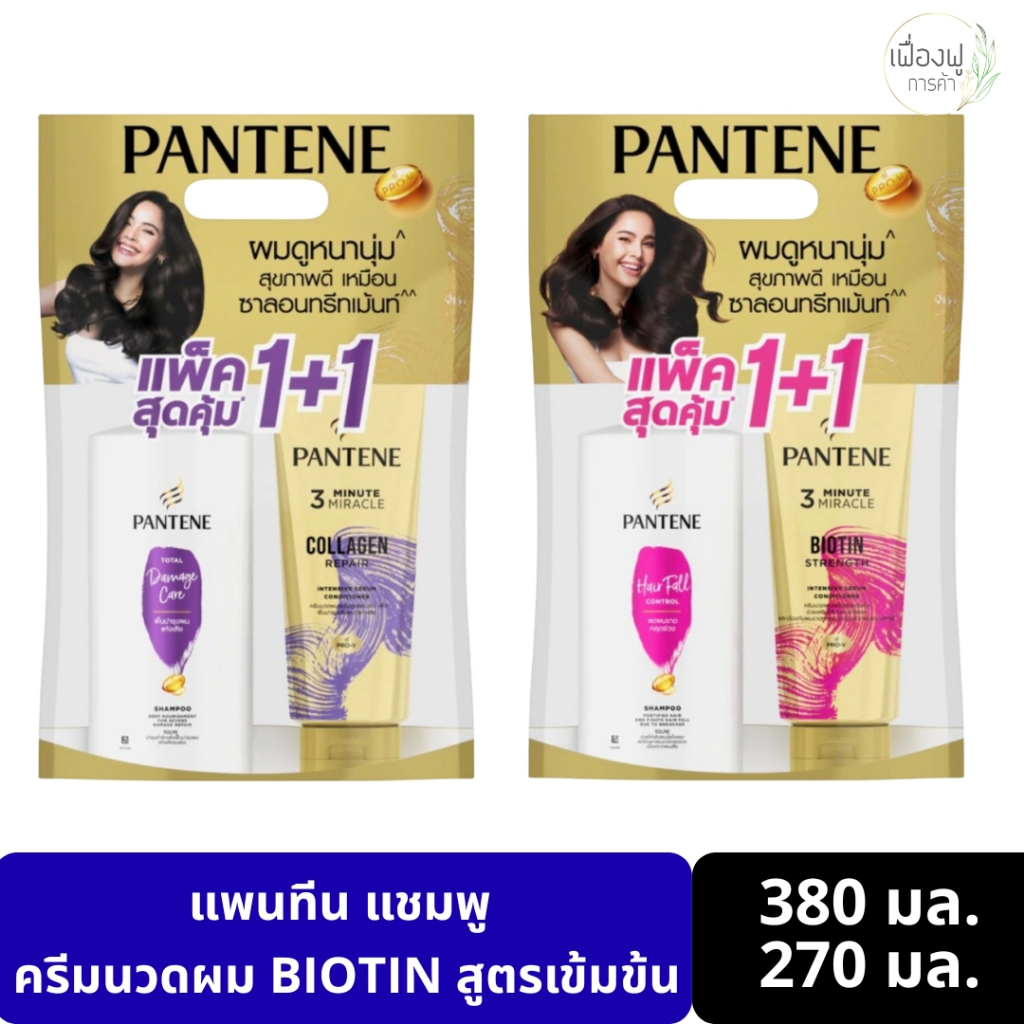[แพ็คสุดคุ้ม] Pantene พร้อมส่งแพนทีน แชมพู 380มล.+ ครีมนวดผม Biotin สูตรเข้มข้น 270 มล.