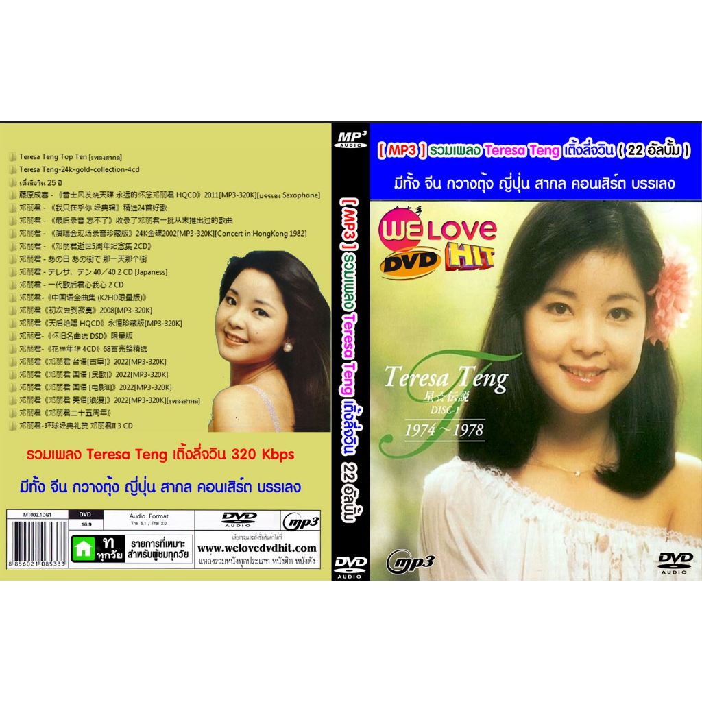 [ DVD-MP3 , USB-MP3 ] รวมเพลง Teresa Teng เติ้งลี่จวิน 320 Kbps 25 อัลบั้ม ( 1 DVD )
