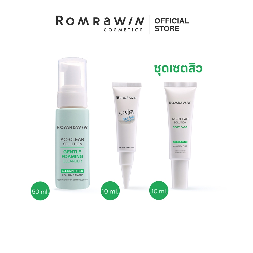 [เซต 3 กล่อง ] Romrawin AC Clear Set (โฟมล้างหน้า,เจลแต้มสิว,ครีมลดรอยดำ)
