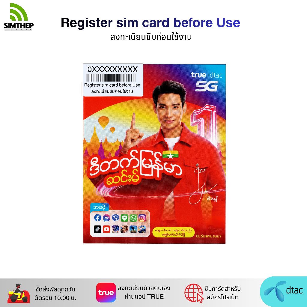 DTAC เมียนมา ระบบเติมเงิน ยังไม่ลงทะเบียน  สมัครโปรเน็ตลูกค้าใหม่ ทางร้านสุ่มหมายเลขให้