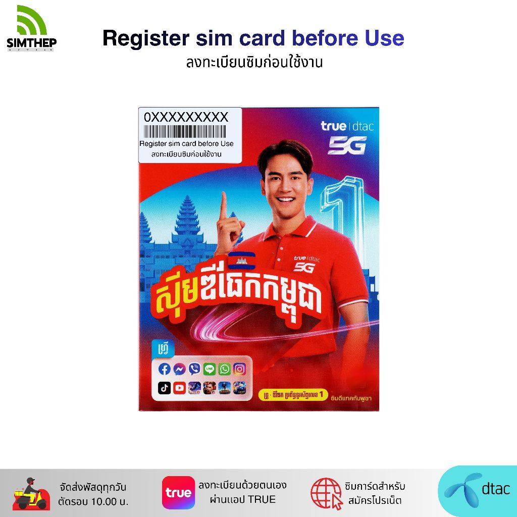 DTAC กัมพูชา ระบบเติมเงิน ยังไม่ลงทะเบียน  สมัครโปรเน็ตลูกค้าใหม่ ทางร้านสุ่มหมายเลขให้